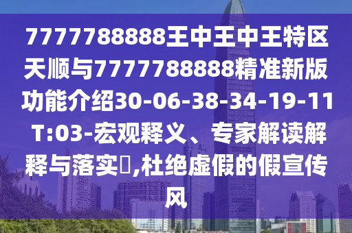 7777788888王中王中王特區(qū)天順與7777788888精準(zhǔn)新版功能介紹30-06-38-34-19-11 T:03-宏觀釋義、專家解讀解釋與落實(shí)?,杜絕虛假的假宣傳風(fēng)