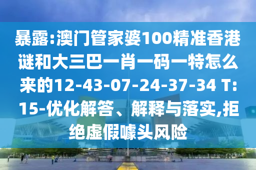 暴露:澳門管家婆100精準(zhǔn)香港謎和大三巴一肖一碼一特怎么來(lái)的12-43-07-24-37-34 T:15-優(yōu)化解答、解釋與落實(shí),拒絕虛假噱頭風(fēng)險(xiǎn)