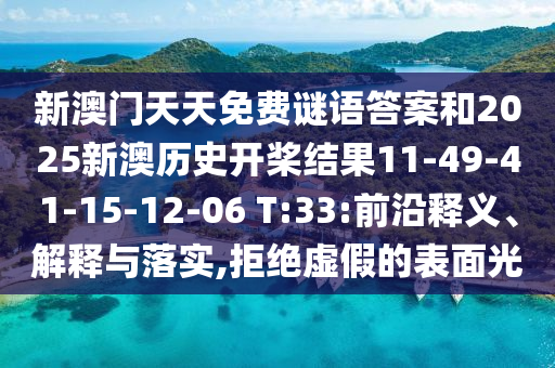 新澳門天天免費謎語答案和2025新澳歷史開槳結(jié)果11-49-41-15-12-06 T:33:前沿釋義、解釋與落實,拒絕虛假的表面光