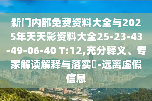 新門(mén)內(nèi)部免費(fèi)資料大全與2025年天天彩資料大全25-23-43-49-06-40 T:12,充分釋義、專家解讀解釋與落實(shí)?-遠(yuǎn)離虛假信息