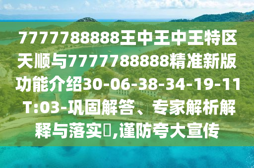 7777788888王中王中王特區(qū)天順與7777788888精準(zhǔn)新版功能介紹30-06-38-34-19-11 T:03-鞏固解答、專家解析解釋與落實?,謹防夸大宣傳