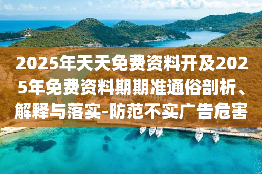 2025年天天免費資料開及2025年免費資料期期準(zhǔn)